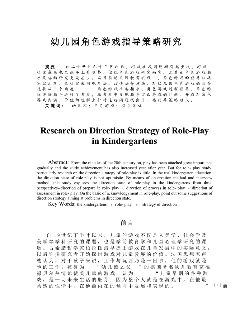 幼儿园角色游戏指导策略研究 毕业论文.doc_第1页