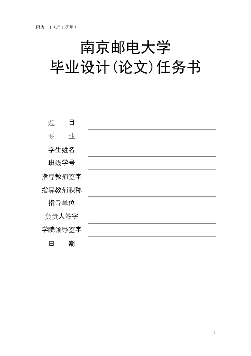 南京邮电大学毕业设计(论文)相关表格(理工类).doc_第1页