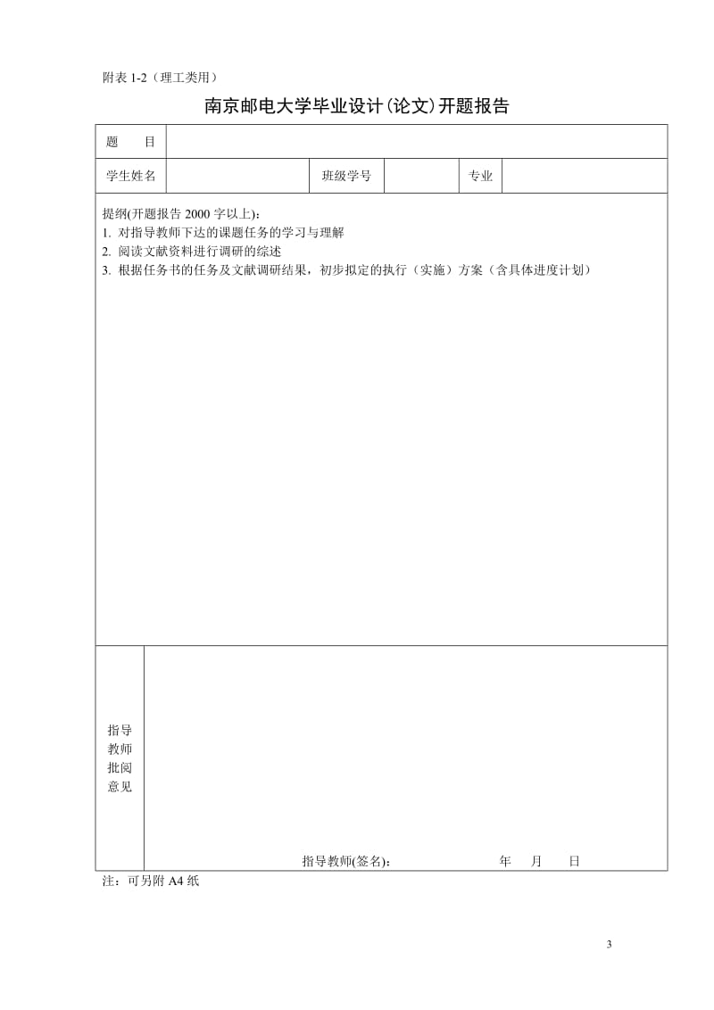 南京邮电大学毕业设计(论文)相关表格(理工类).doc_第3页