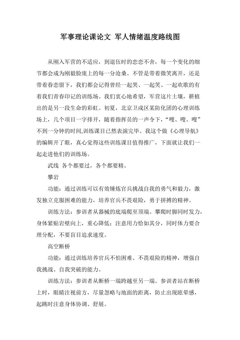 军事理论课论文 军人情绪温度路线图.doc_第1页