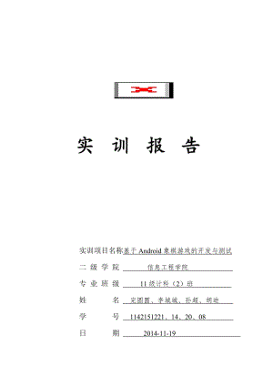 基于Android的中国象棋的设计与实现毕业论文.doc