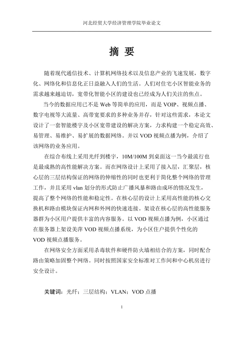 杨芒_智能小区网络设计_毕业论文.doc_第1页