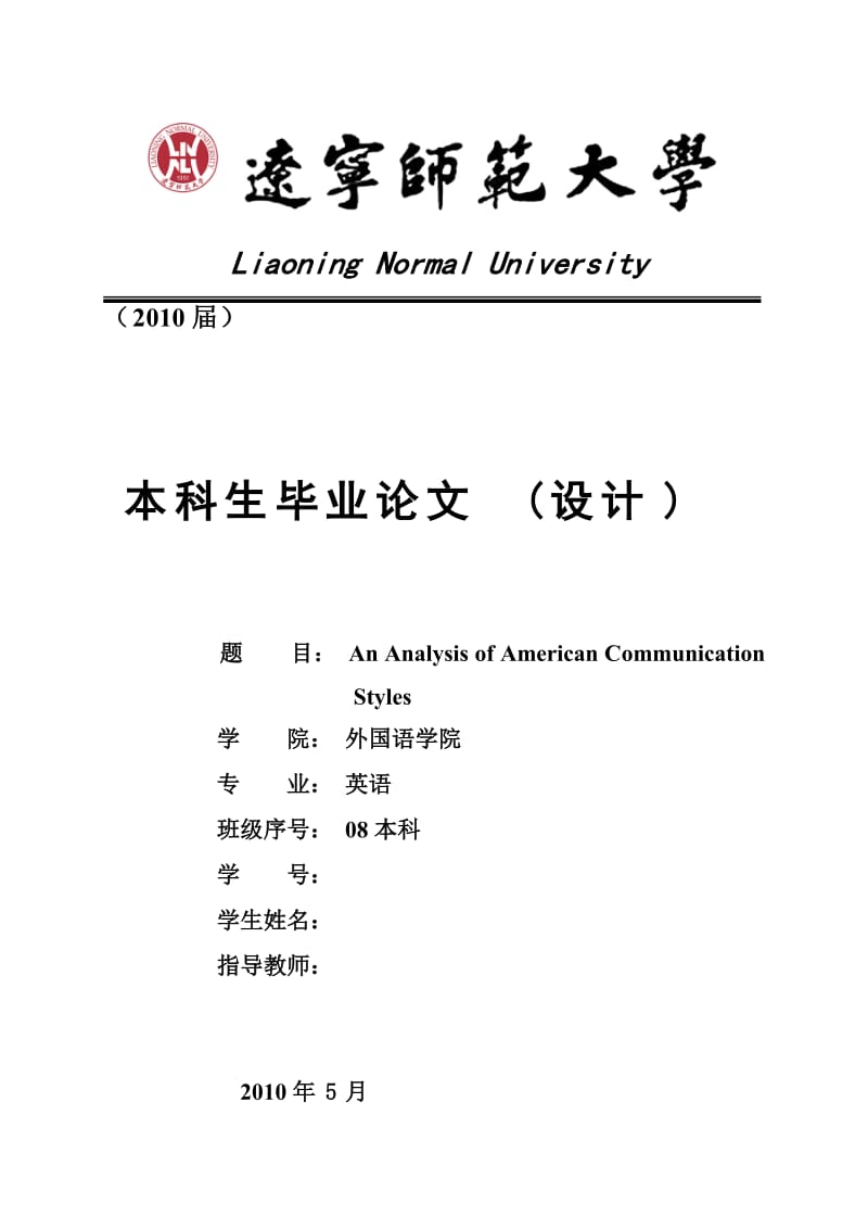 英语本科毕业论文(设计)-An Analysis of American Communication Styles.doc_第1页