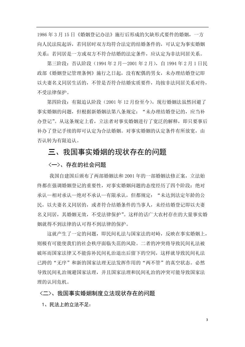 毕业设计（论文）-农村事实婚姻的状况与法律对策.docx_第3页