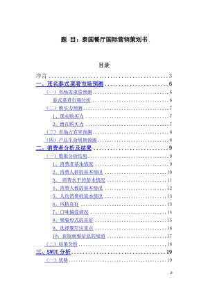 泰国餐厅国际营销策划书国际市场营销论文.doc