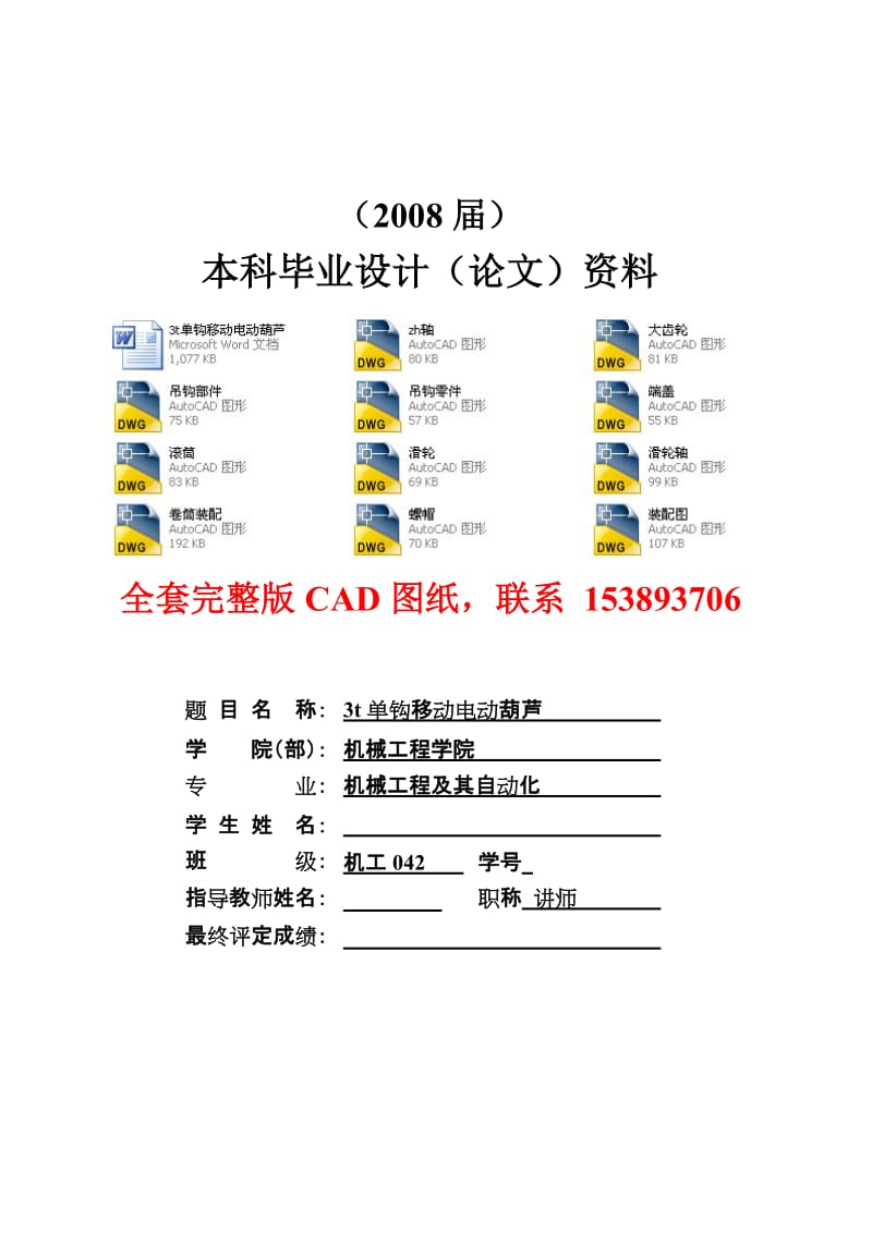 毕业设计（论文）-3t单钩移动电动葫芦（含全套CAD图纸） .doc_第1页