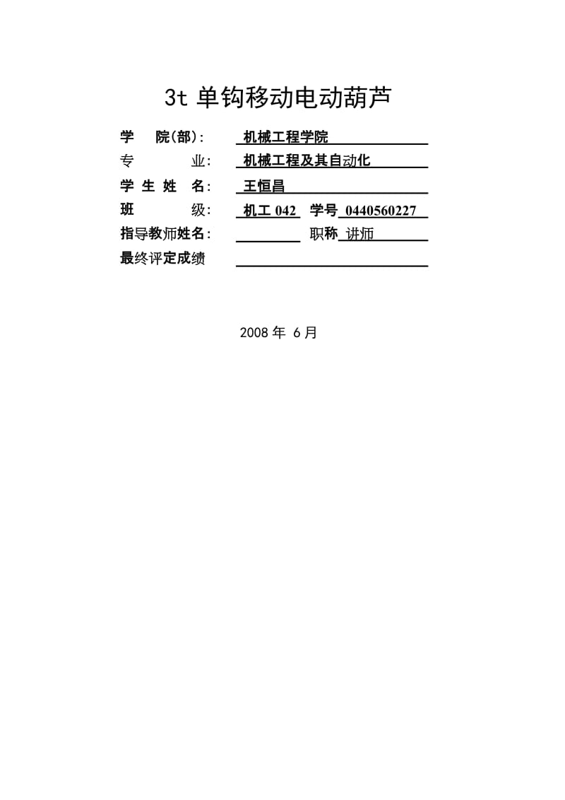 毕业设计（论文）-3t单钩移动电动葫芦（含全套CAD图纸） .doc_第3页