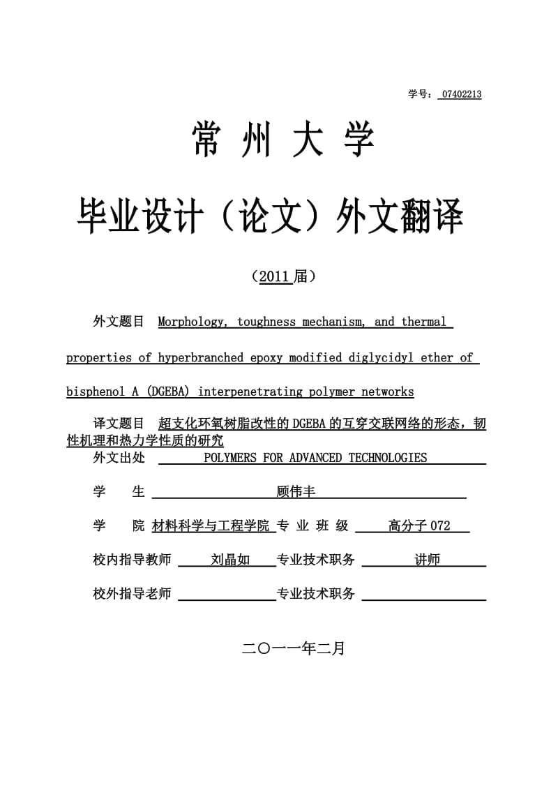 毕业论文-超支化环氧树脂改性的DGEBA的互穿交联网络的形态，韧性机理和热力学性质的研究44456.doc_第1页