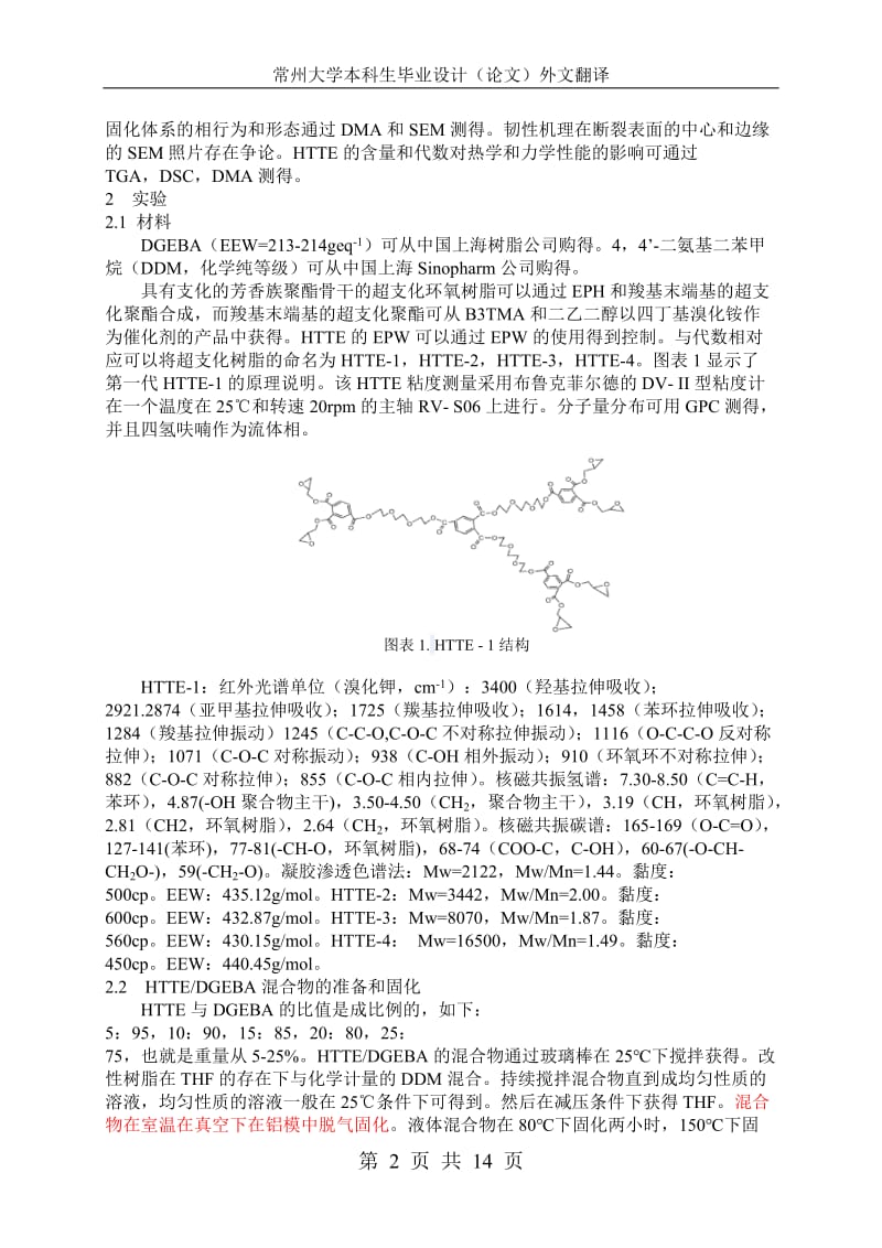 毕业论文-超支化环氧树脂改性的DGEBA的互穿交联网络的形态，韧性机理和热力学性质的研究44456.doc_第3页