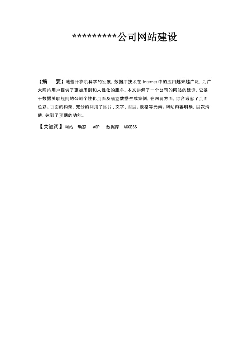 公司网站建设毕业设计论文.doc_第1页