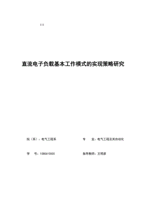 直流电子负载基本工作模式的实现策略研究 毕业论文.doc