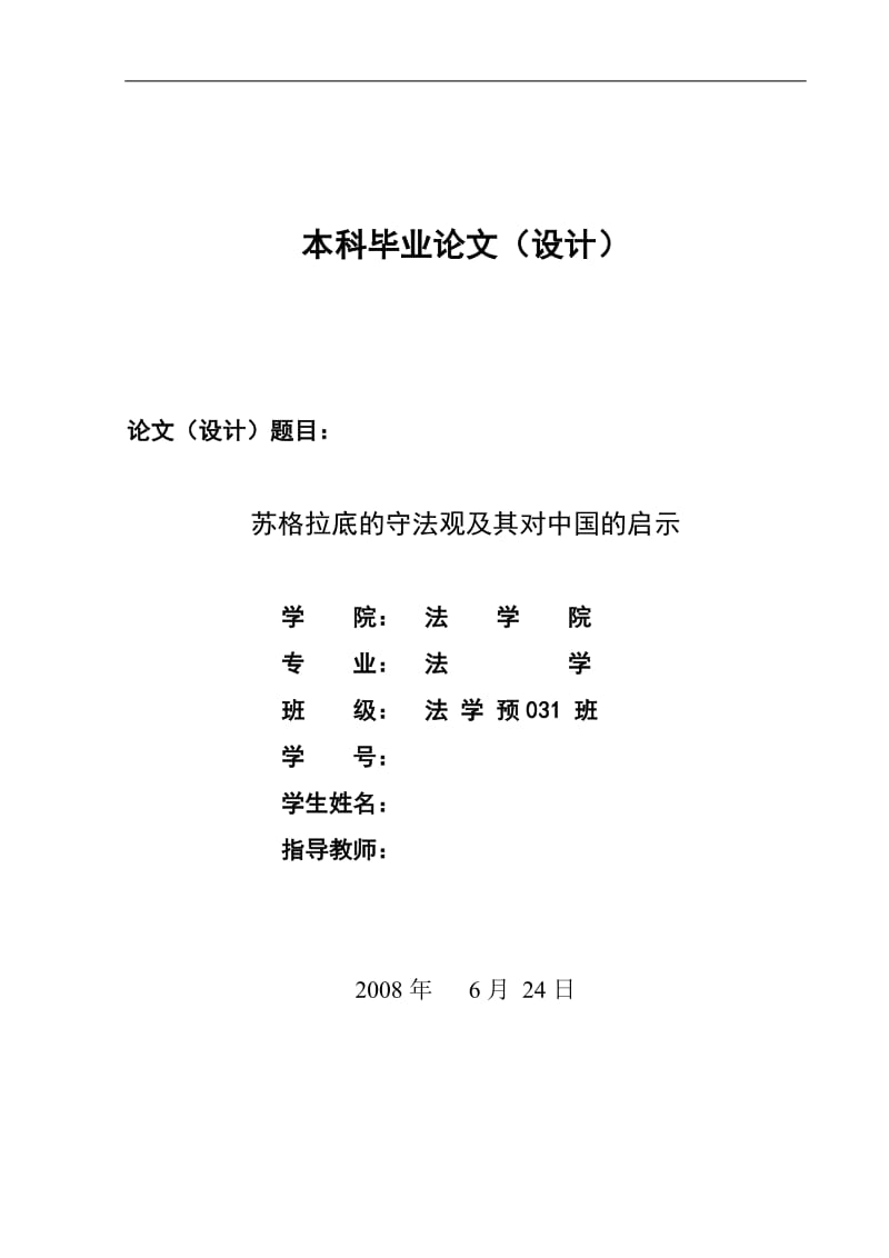 苏格拉底的守法观及其对中国的启示-----毕业论文.doc_第1页