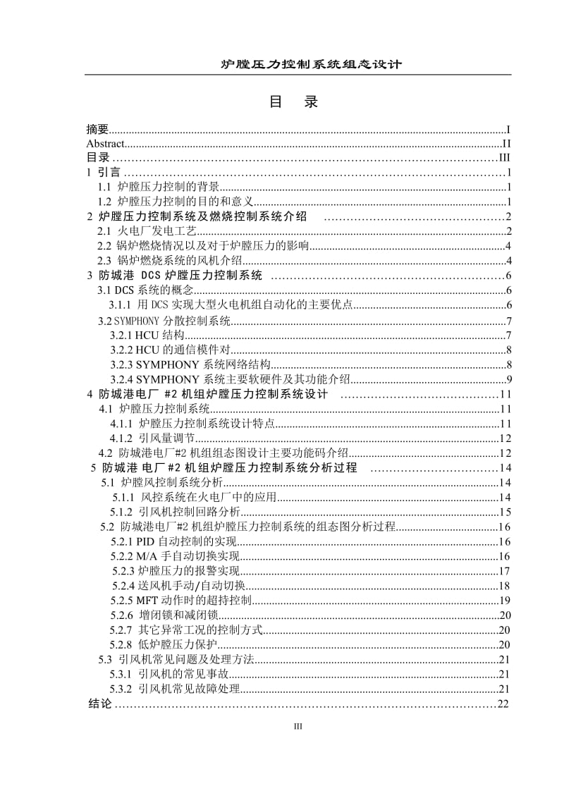 毕业设计（论文）-炉膛压力控制系统组态设计.doc_第3页