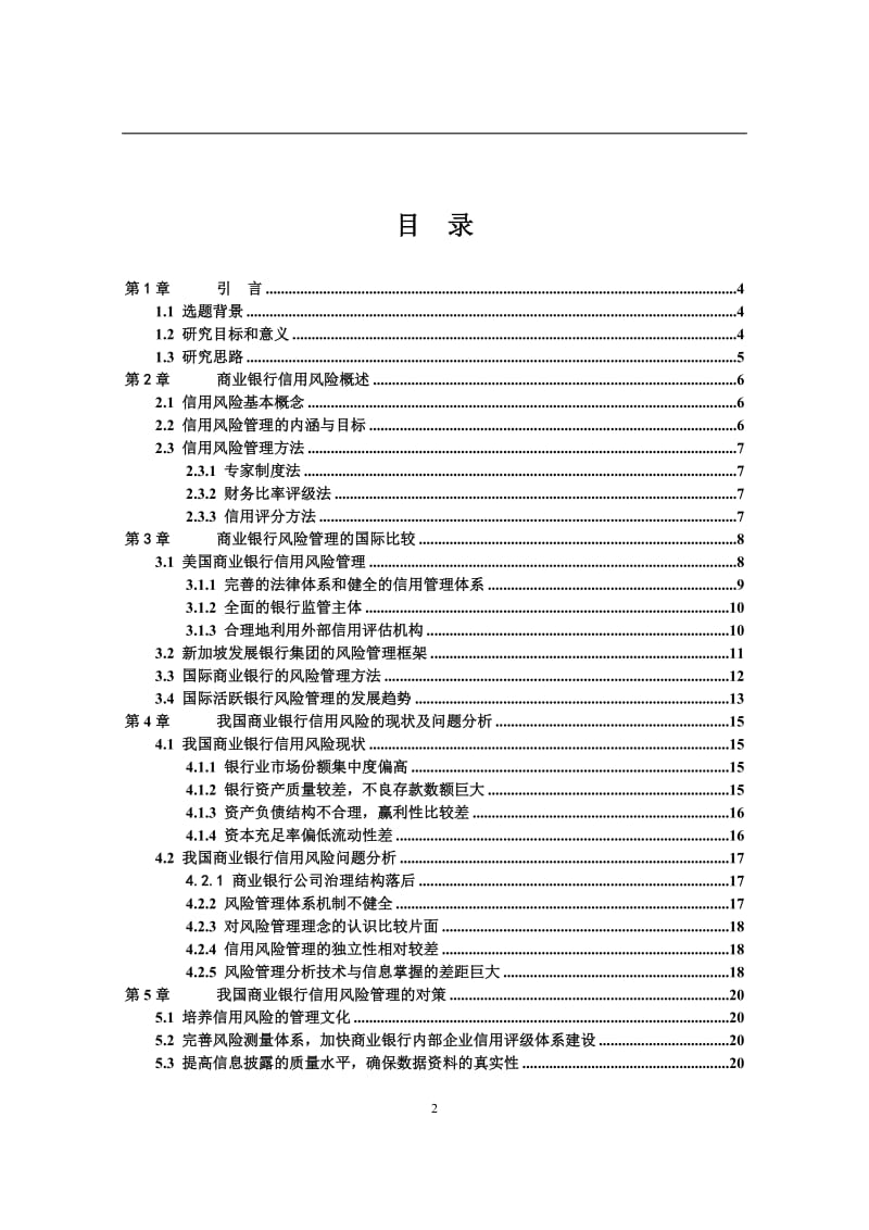 商业银行信用风险管理现状研究论文.doc_第2页