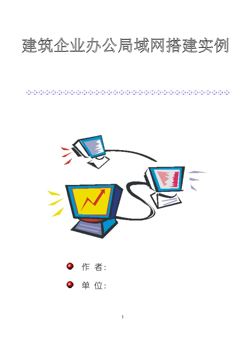 建筑企业评定工程师职称论文—建筑企业办公局域网—搭建实例.doc_第1页