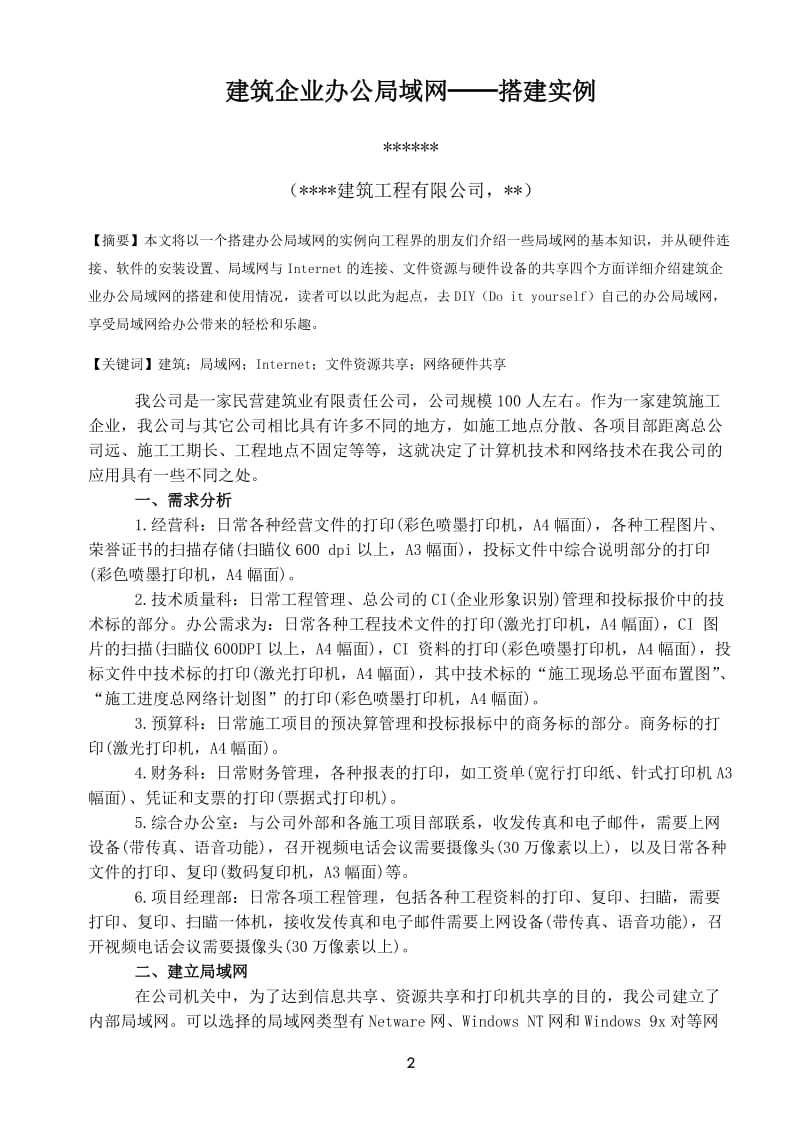 建筑企业评定工程师职称论文—建筑企业办公局域网—搭建实例.doc_第2页