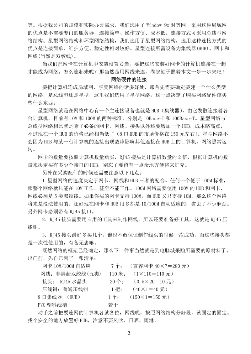 建筑企业评定工程师职称论文—建筑企业办公局域网—搭建实例.doc_第3页