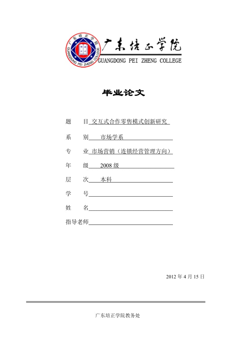 毕业论文—交互式合作零售创新模式研究.doc_第1页