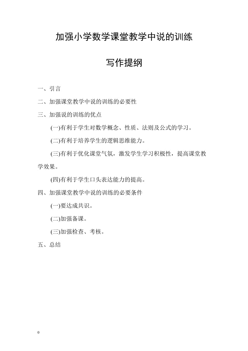 加强小学数学课堂教学中说的训练 毕业论文.doc_第1页