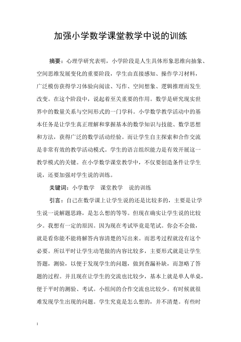 加强小学数学课堂教学中说的训练 毕业论文.doc_第2页