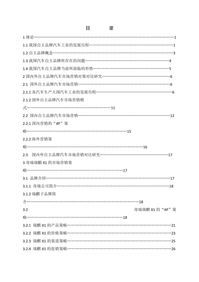 我国自主品牌汽车市场营销对策研究 毕业论文.doc_第3页