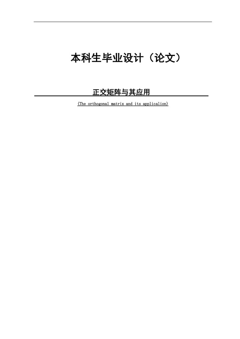 数学专业毕业论文03859.doc_第1页