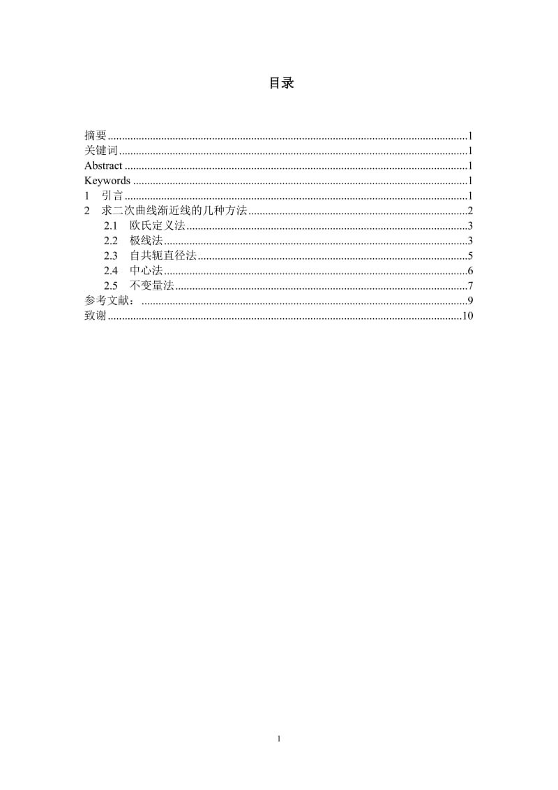 例谈二次曲线渐近线的几种求法 毕业论文.doc_第1页