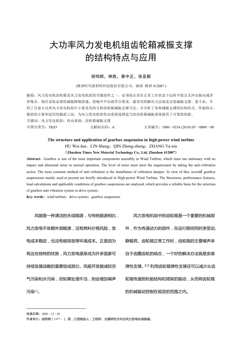 毕业论文（设计）-大功率风力发电机组齿轮箱减振支撑的结构特点与应用01296.doc_第1页