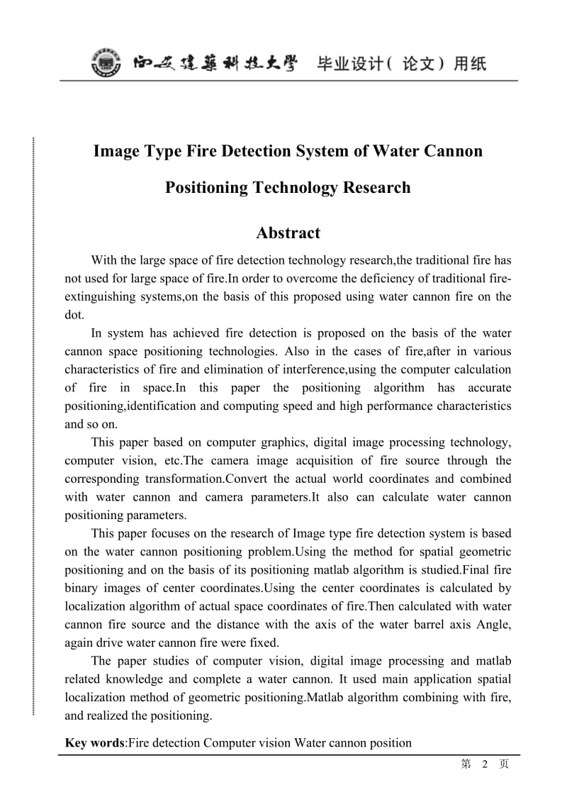 图像型火灾探测系统中的高压水炮定位技术的研究_毕业设计论文.doc_第2页
