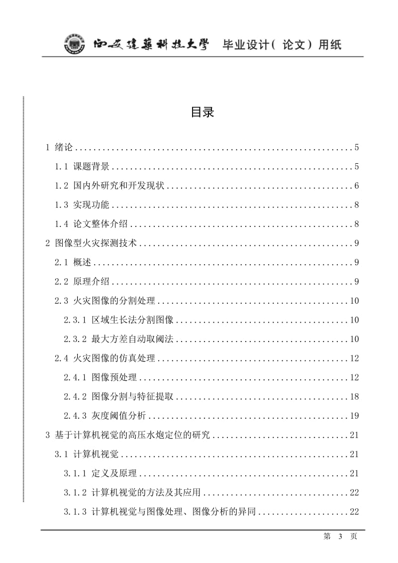 图像型火灾探测系统中的高压水炮定位技术的研究_毕业设计论文.doc_第3页