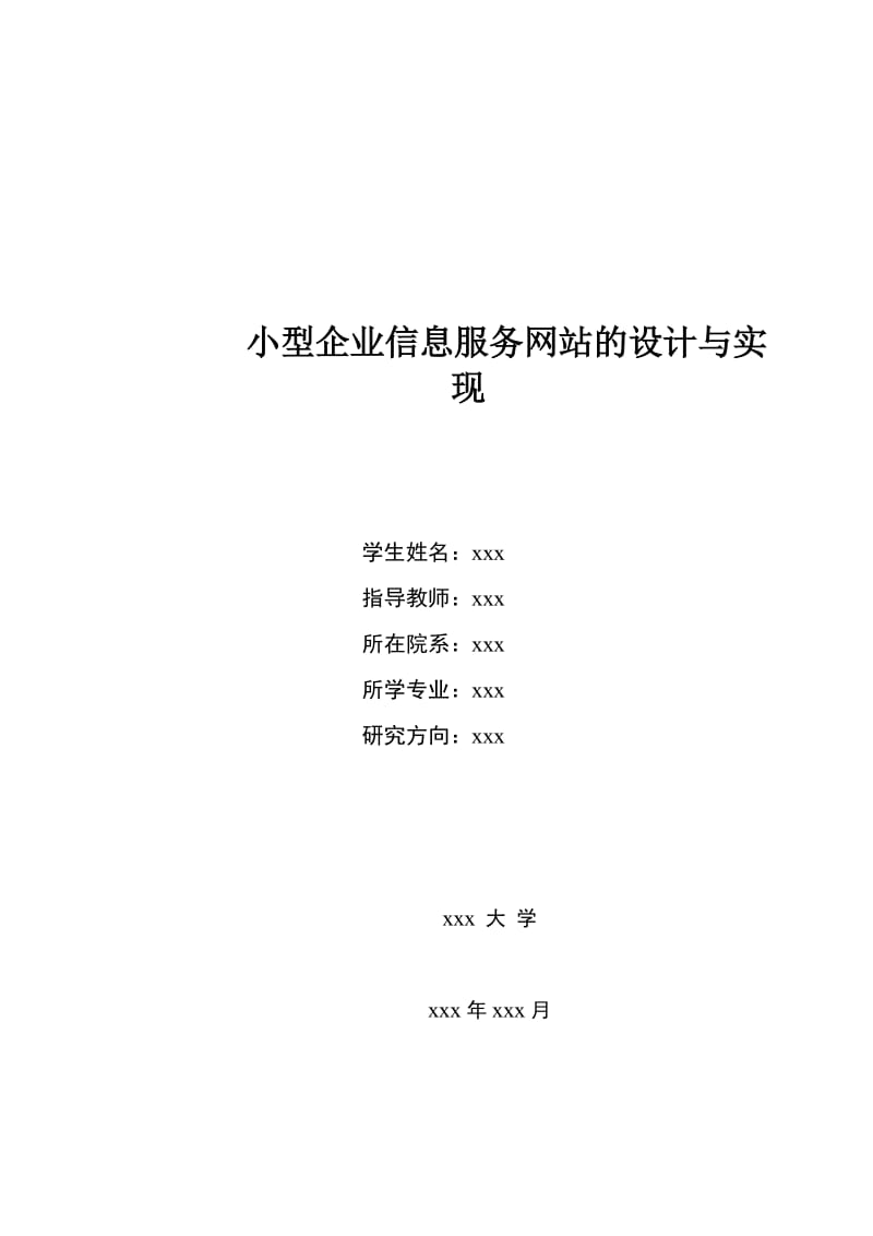 小型企业信息服务网站的设计与实现_毕业设计论文.doc_第1页