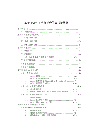 基于Android手机平台的音乐播放器本科毕业论文.doc