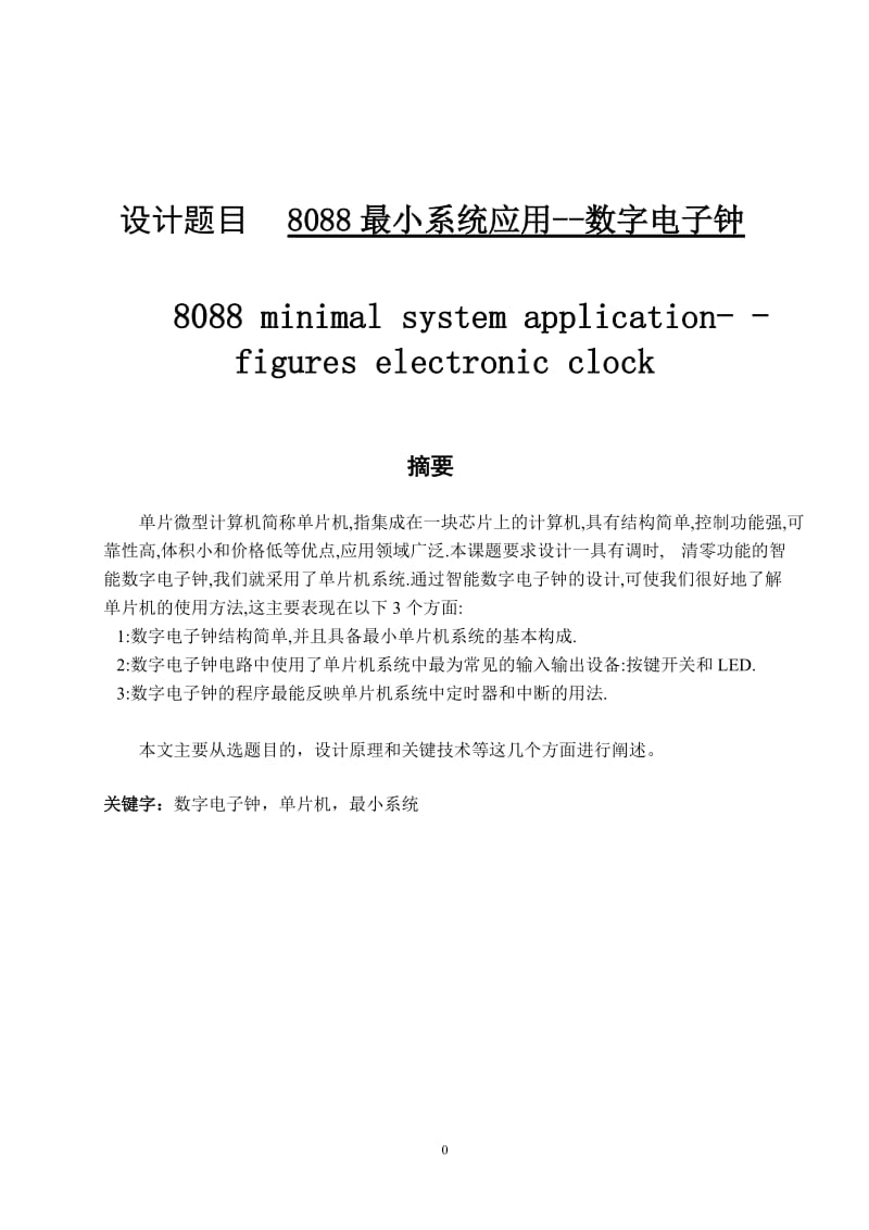 毕业设计（论文）-8088最小系统-数字电子钟论文.doc_第1页