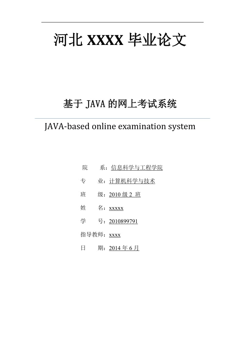 基于JAVA的网上考试系统 毕业论文.docx_第1页