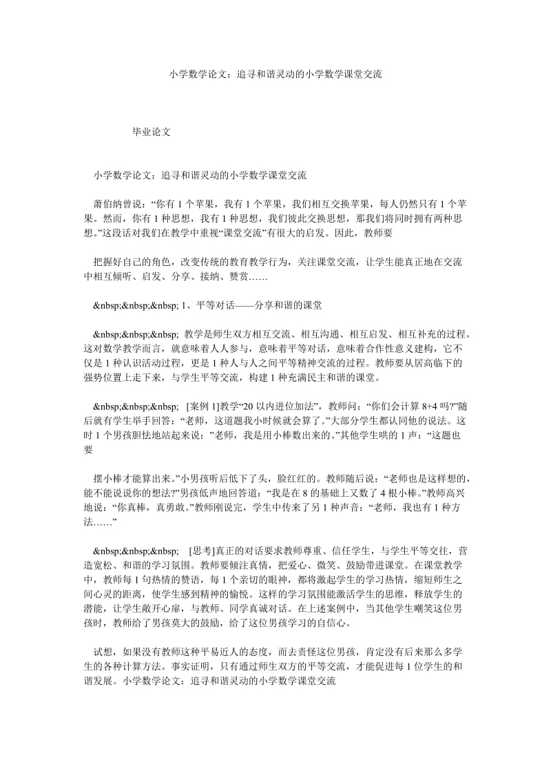 小学数学论文：追寻和谐灵动的小学数学课堂交流.doc_第1页