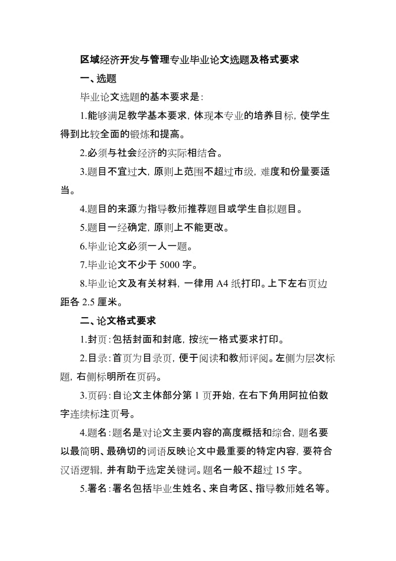 区域经济开发与管理专业毕业论文选题及格式要求.doc_第1页