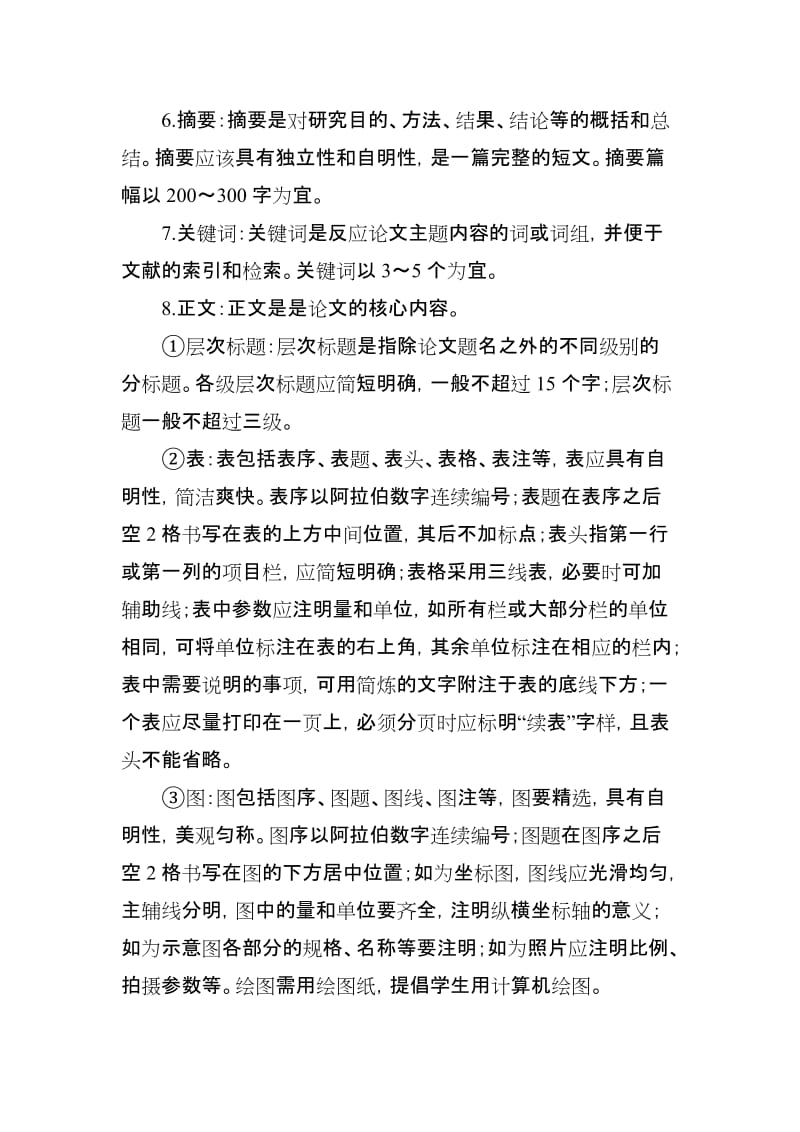 区域经济开发与管理专业毕业论文选题及格式要求.doc_第2页