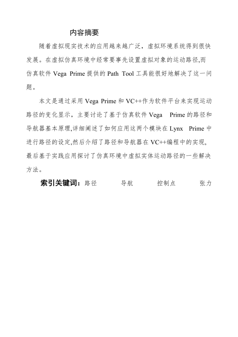 基于VC++的三维视景中虚拟实体的路径设置毕业论文.doc_第1页