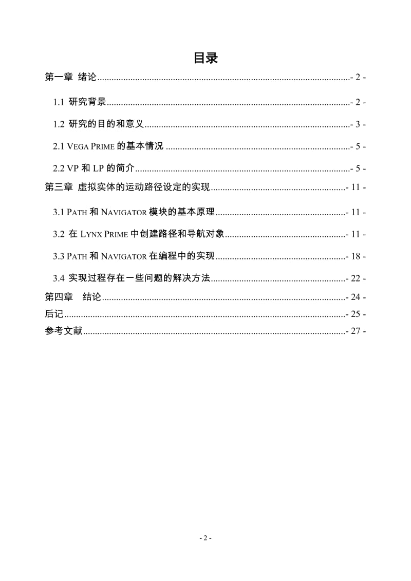 基于VC++的三维视景中虚拟实体的路径设置毕业论文.doc_第2页