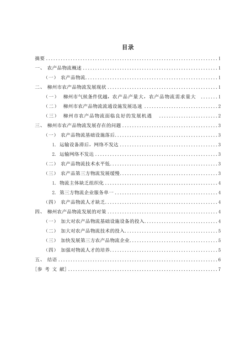 柳州农产品物流发展现状调查研究 毕业论文.doc_第3页