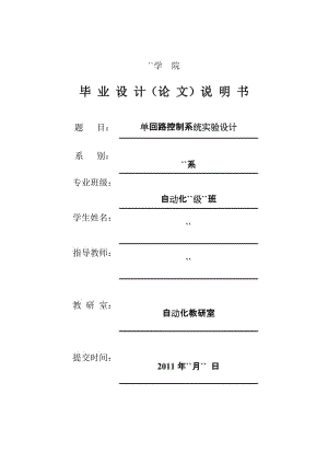 毕业设计（论文）-单回路控制系统实验设计.doc