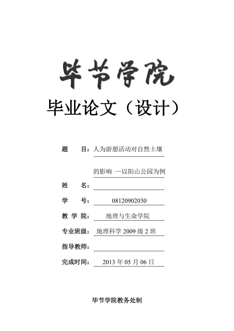 人为游憩活动对自然土壤的影响 —以阳山公园为例 毕业论文.doc_第1页