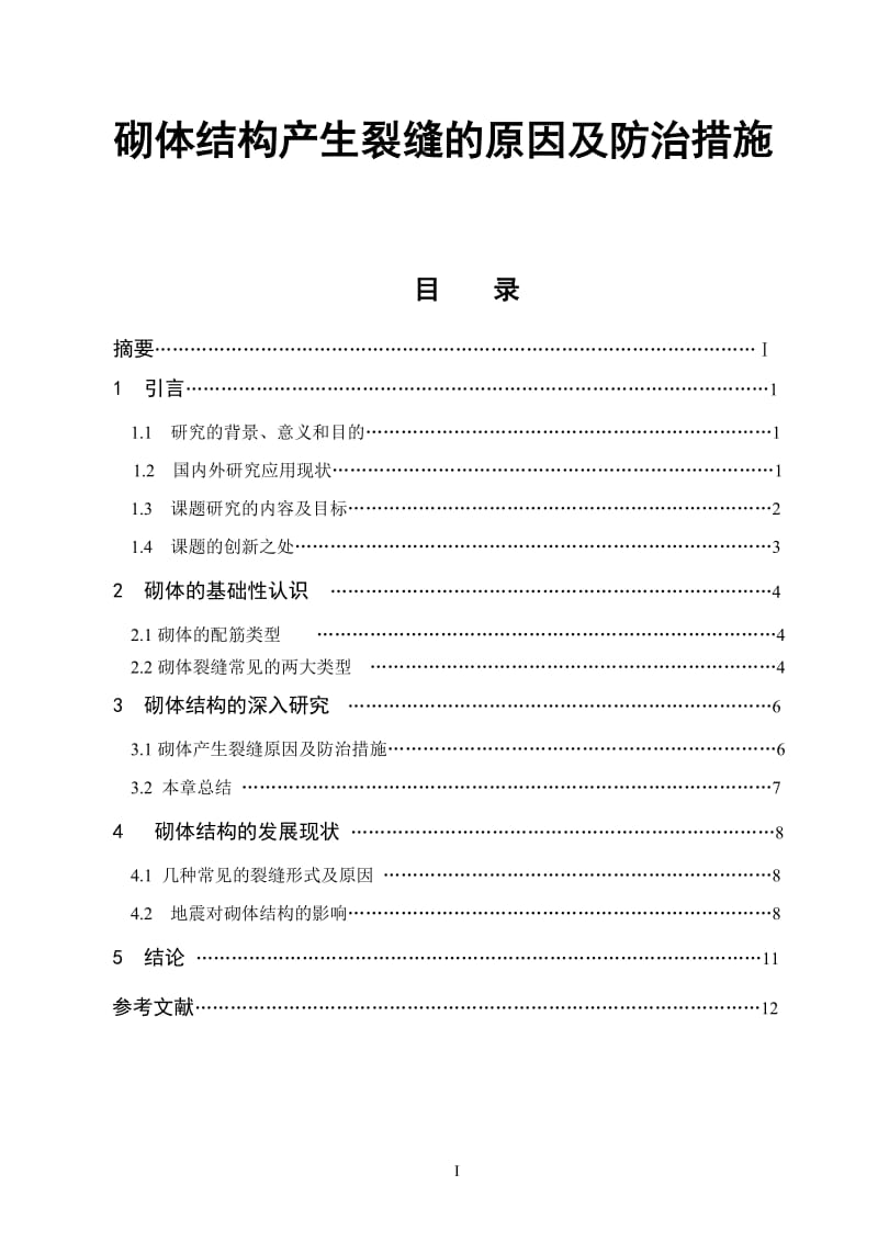 砌体结构产生裂缝的原因及防治措施 毕业论文.doc_第1页