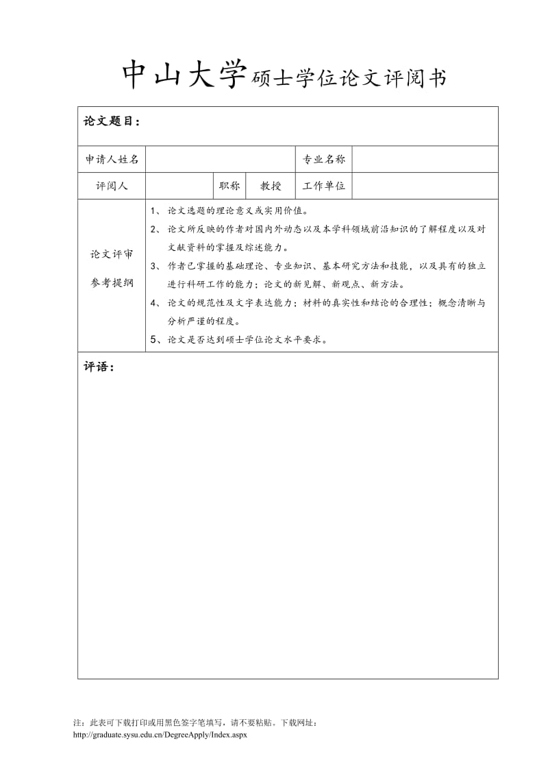 中山大学硕士学位论文评阅书.doc_第1页