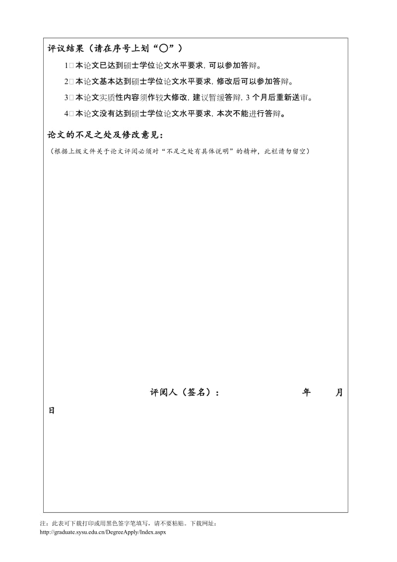 中山大学硕士学位论文评阅书.doc_第2页