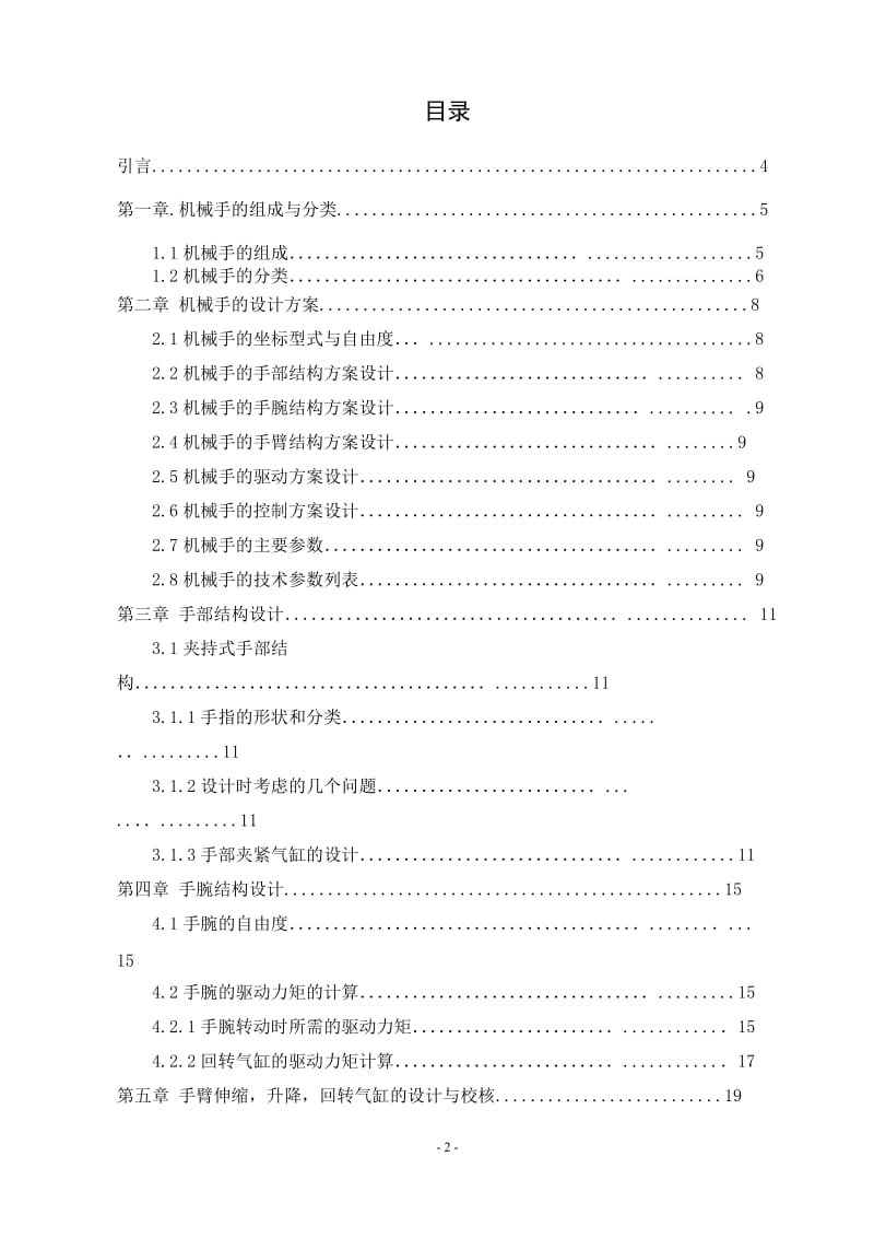 气动通用机械手 毕业论文设计.doc_第2页