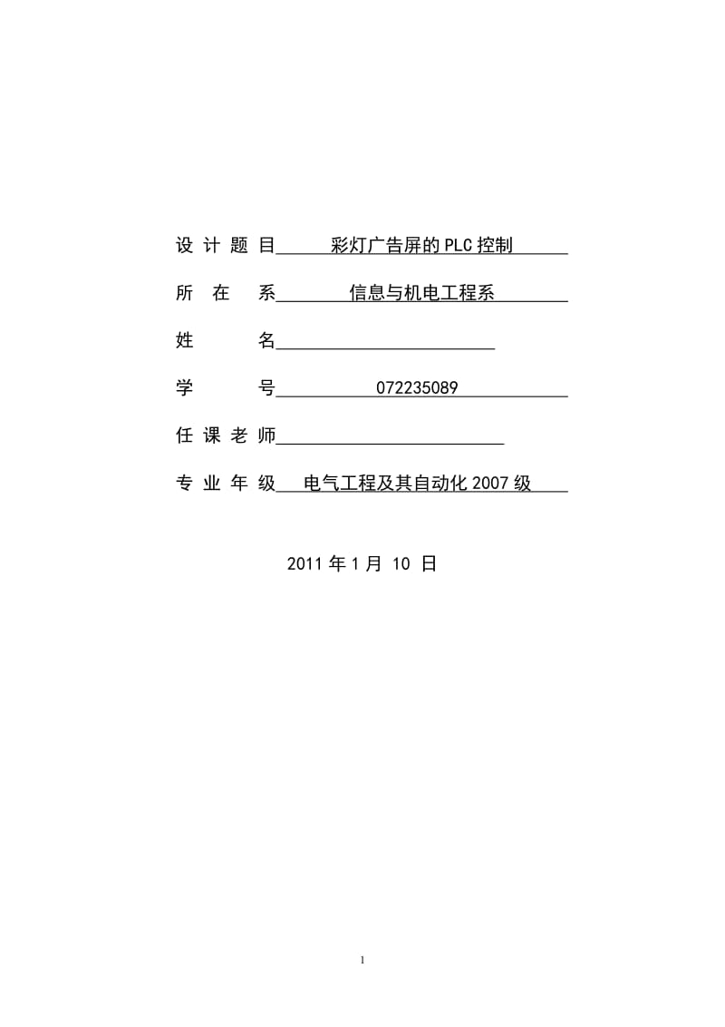 毕业论文-基于PLC的彩灯广告屏控制设计18646.doc_第1页