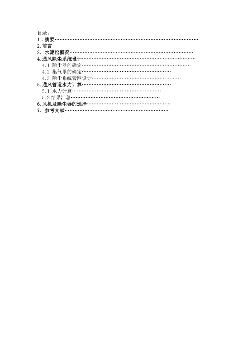 工业通风与除尘课程设计论文.docx_第2页