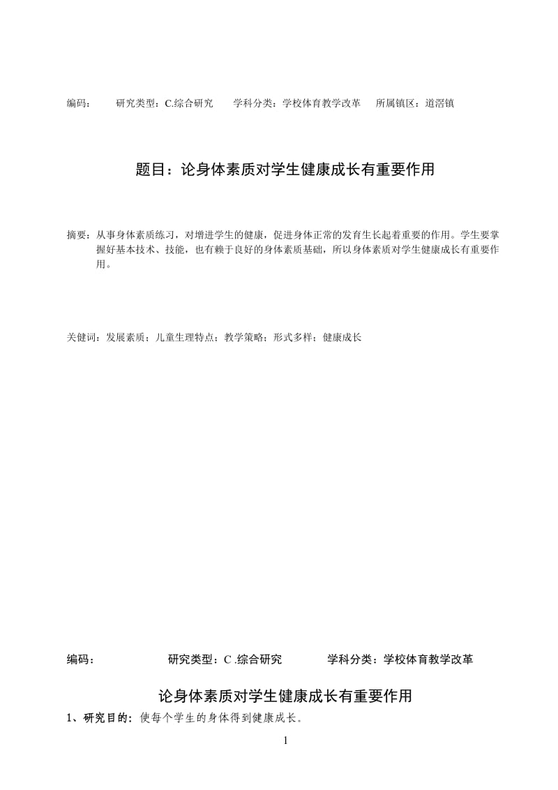 体育与健康论文：论身体素质对学生健康成长有重要作用.doc_第1页