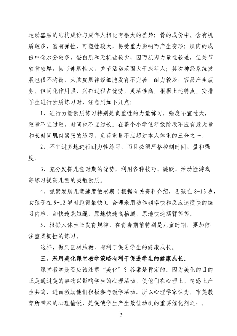 体育与健康论文：论身体素质对学生健康成长有重要作用.doc_第3页